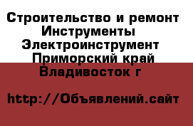 Строительство и ремонт Инструменты - Электроинструмент. Приморский край,Владивосток г.